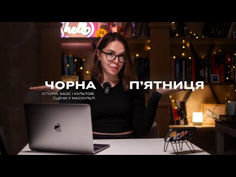 Чорна П’ятниця: як день знижок перетворився на культ і чому маскульт так любить передсвятковий хаос?