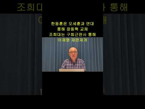 한동훈과 <strong>조희대의</strong> 승부수 #shorts