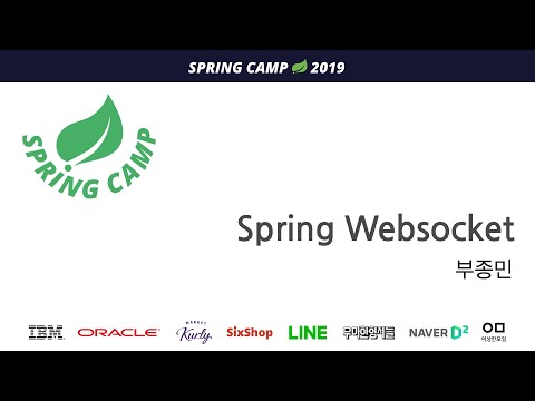 스프링캠프 2019 [Track 2 Session 2] : spring websocket (부종민)