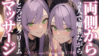 【ASMR/KU100】両耳同時に囁かれながらクリームのマッサージで寝かしつけ♡Dual Ear Whispering & Cream Ma