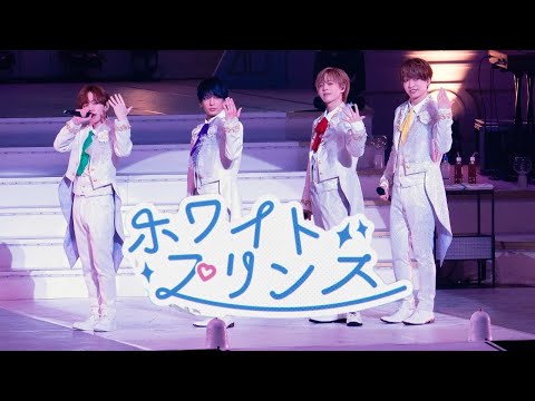 【LIVE映像】ホワイトプリンス／浦島坂田船