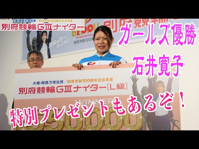 【別府競輪・GⅢ大阪関西万博協賛】石井寛子「頭ゴツん、ってなっちゃったけど」