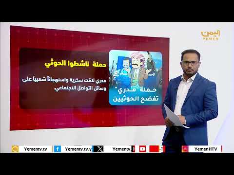 الحوثي وتكميم الأفواه: قمع ميداني وتضييق إعلامي