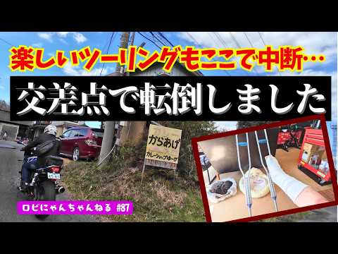 【バイク女子】気になるカレー屋さんからお土産を買いに行く道中、交差点で転倒してしまいました・・・