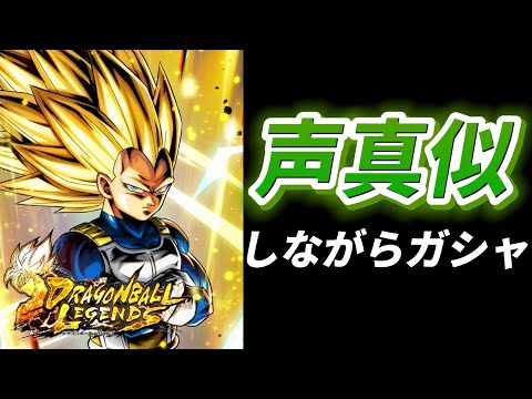 【生放送】ベジータ3のガシャ引くよ！！【ドラゴンボールレジェンズ】