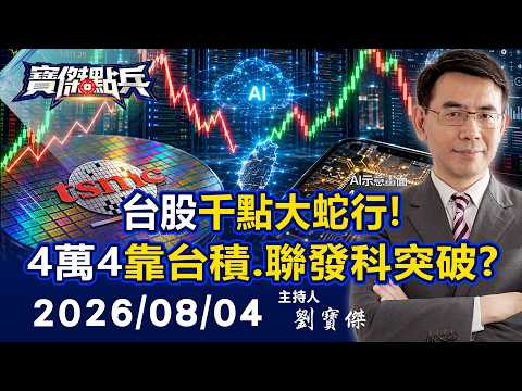 【寶傑點兵LIVE】台股千點大蛇行！4大CSP+Palantir財報挺AI 4萬4成天險靠台積電、聯發科突破？ - 20260804 劉寶傑