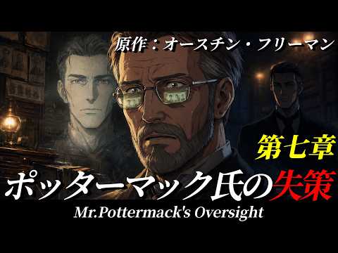 【朗読】『ポッターマック氏の失策』｜第七章『犯罪記録』｜原作：オースチン・フリーマン｜ミステリー小説｜オリジナル翻訳｜字幕付き