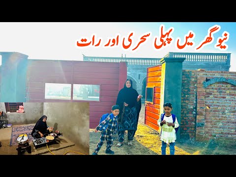 New Ghar Main Pehli Sehri 🏚️🏕️II Ramzan Ki Pehli Sehri II Happy Joint Family