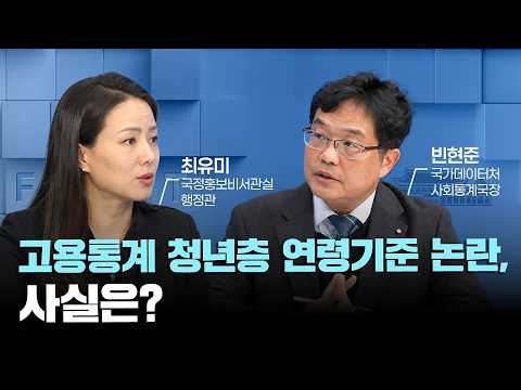 (26.10.21.) 팩트방앗간 | 고용통계 청년층 연령기준 논란, 사실은?