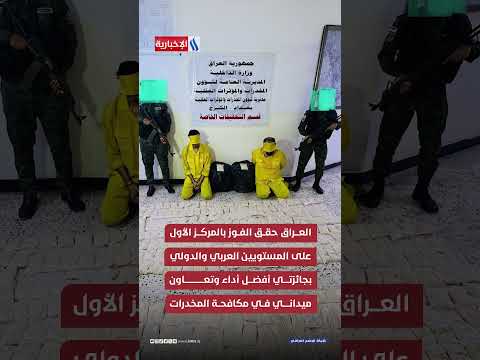 العراق يحقق طفرة نوعية في مجال مكافحة المخدرات