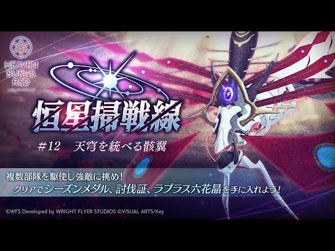 【ヘブバン】恒星掃戦線/天を統べる骸翼 ヘブンバーンズレッド/実況/heaven burns red