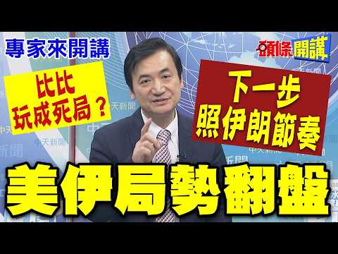 比比玩死! 大家都知道以色列在攪局! | 伊朗看穿美國奧步! 美伊協議恐胎死腹中?【頭條開講】專家來開講@頭條開講HeadlinesTalk