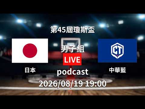 YT只有聲音沒有畫面｜【第45屆威廉瓊斯盃國際籃球邀請賽 Podcast】男子組 08/19 19:00｜日本 vs 中華藍｜LIVE｜比賽畫面請下載「緯來電視網APP」