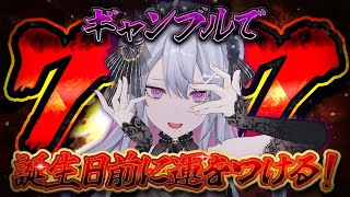 ♰ ギャンブル配信 ♰ もうすぐで誕生日なのでギャンブルして運をつけます。【 #終末むくろ / #すぺしゃりて 】