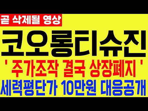 [코오롱티슈진 주가전망] 긴급속보 주가조작 결국 상장폐지 세력평단가 <strong>10만원</strong> 대응공개 #코오롱티슈진