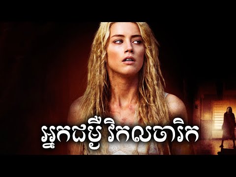 អ្នកជម្ងឺវិកលចារិក​  សម្រាយសាច់រឿង | The Ward  movie review & explain - ICE 2.0