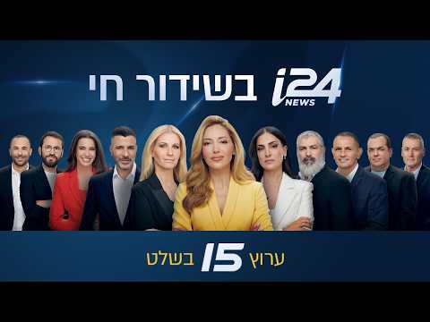 שידורי הבוקר של i24NEWS 06-08-26
