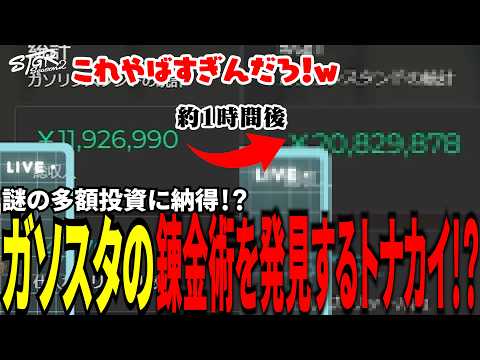【#ストグラ切り抜き】謎の多額投資に納得！？ガソスタの錬金術を発見するトナカイ！？/トナカイ/パキち/BJローン