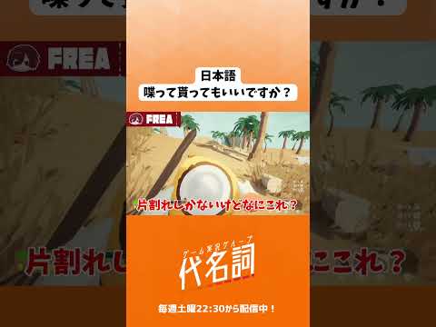 カタコトFREA #ゲーム実況 #peak #代名詞 #shorts