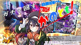 【#初見歓迎  #雑談配信】唐突なガチャ配信らしいですわよ！！　笑ってかのとも #538  【白藤花音 】