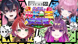 【#ななしルドー王決定戦】友　情　崩　壊　初　戦　開　幕【龍ヶ崎リン / 茜音カンナ / 羽流鷲りりり / ここ・じぇす汰 / ななしいんく