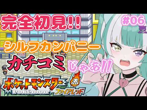 【ポケモンファイアレッド】#06 シルフカンパニーを潰すぞ!!✨初見さん大歓迎🎵【新人女性Vtuber/ヴェルセばぶ】【FRLG】【リーフグリーン】