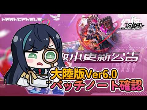 【幻塔】大陸版ver6.0 パッチノート確認（正式&Warpサーバー）【Tower of Fantasy】