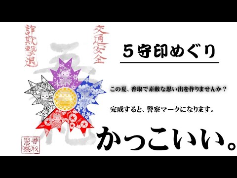 香取警察署主催～夏休み「５守印めぐり」スタンプラリーの紹介～【千葉県警察公式チャンネル】