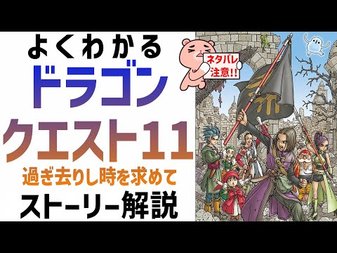 【解説】『ドラゴンクエスト11』よくわかるストーリー解説【#モモクマ動画RPG】