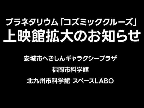 コズミッククルーズ上映館拡大のお知らせ【JST 午後正午】