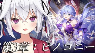 【崩壊：スターレイル】完全初見！！第3章：ピノコニー　その4【赤衣アカメ】#アカメらいぶ