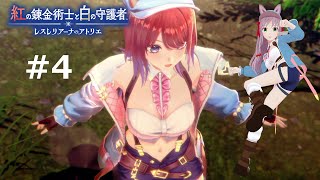 【レスレリアーナのアトリエ】紅の錬金術師と白の守護者 #4