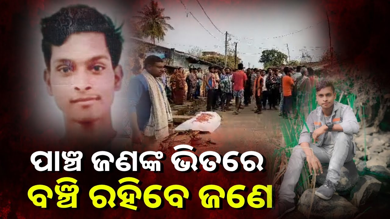 ପୁଅର ମୃତ୍ୟୁକୁ ବେକାର ଯିବାକୁ ଦେଲେ ନାହିଁ ବାପା ମାଆ, ପାଞ୍ଚ ଜଣଙ୍କ ପାଇଁ କଲେ ଅଙ୍ଗଦାନ