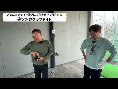 あそぶが真剣にシャフトを選ぶだけの動画ですがきっと何かのヒントになるかもしれないので興味のある方は見てください 協力:シンカグラファイト #シンカグラファイト #飛ぶシャフト選び