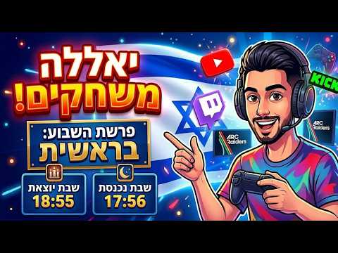 בואו ננסה לשחק עד כניסת שבת: ARC Raiders