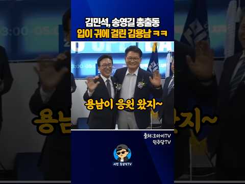 김민석, 송영길 총출동! 입이 귀에 걸린 김용남...ㅋㅋ