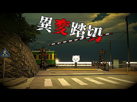 日本一有名な踏切で異変を探すホラーゲーム【異変踏切】