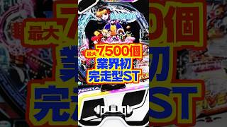 【新台】最大7500個✨️🌈業界初！完走型ST搭載【e魔法少女リリカルなのは（三洋）】#新台　#パチンコ　#魔法少女リリカルなのは