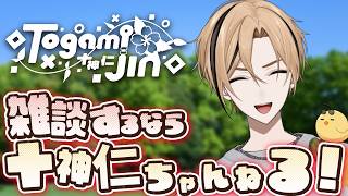 【 雑談 】お出かけ前にざつだんいかがですか？『十神仁 /  YUMENOS』 #縦型配信