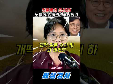 <strong>노영희</strong>!천하의비루한인간 #이재명 #유시민 #<strong>노영희</strong>#밀정 #문재인