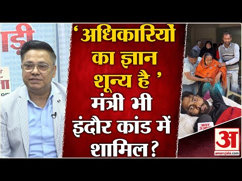 Indore Water Contamination Row: स्वच्छ शहर,गंदी राजनीति इंदौर कांड के कौन कौन दोषी| BJP |Mohan Yadsv