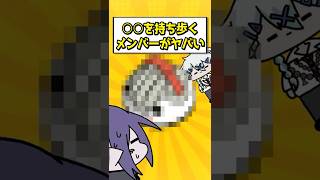 〇〇を持ち歩くメンバーがヤバい #びじぱと #幽凪こなた #さんしあ