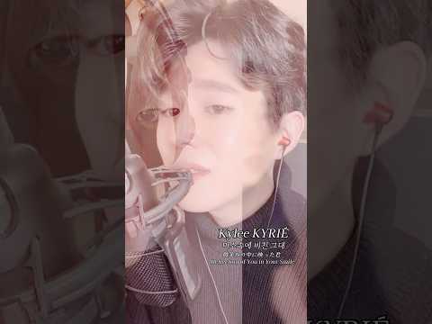 二通り歌声と最後のクデヨだけ重ねた #微笑みの中に映った君 #kyleekyrie #キリエカイリ #弾き語り #kpop  #カイリ카일리Kylと