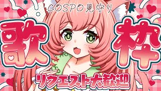 【🔴 #歌枠】30代40代50代大歓迎～！💓リクエスト歌枠！1曲聞いてほしかばいっ💓初見さんリクエスト大歓迎　【博多弁猫Vtuber】