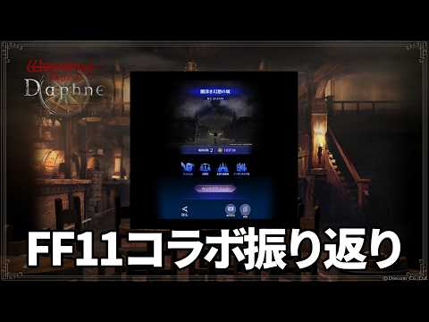【ウィズダフネ】ついに終わるFF11コラボを振り返りながら金つるはしを折っていく|気軽にコメントどうぞ!【Wizardry Variants Daphne】