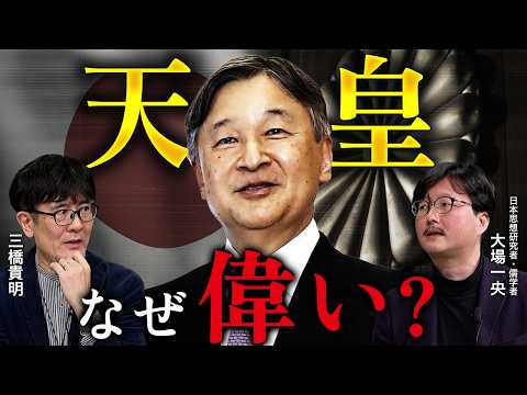 天皇は何のために存在するのか？親しみは必要ない？「お気持ち」で皇室を語る危険性（三橋貴明×大場一央）【前編】