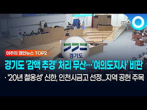 [이주의 <strong>경인</strong> TOP2] 경기도 '감액 추경' 처리 무산…'여의도지사' 비판