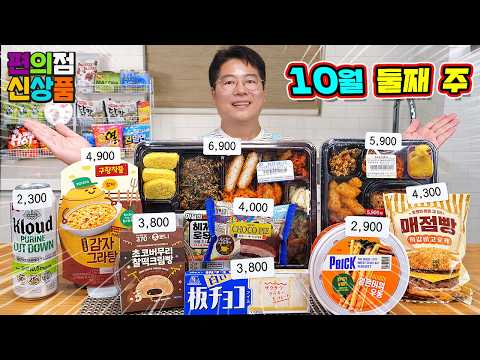 신상폭탄!! 이달의 도시락, 일본생초코2탄, 0.5맥주, 모리나가 판초코 ~ 10월 둘째 주 편의점 리뷰