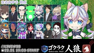【#ゴクラク人狼】第32回ゴクラク人狼 12/21【763ちゃんねる】