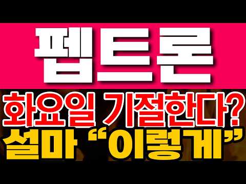 [펩트론 주가전망] 화요일 기절한다? 설마 "이렇게"